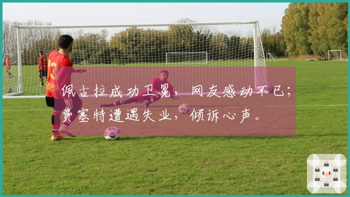 佩古拉成功卫冕，网友感动不已；费塞特遭遇失业，倾诉心声。