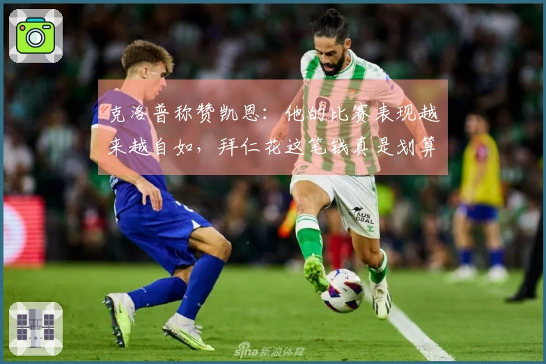 克洛普称赞凯恩：他的比赛表现越来越自如，拜仁花这笔钱真是划算！