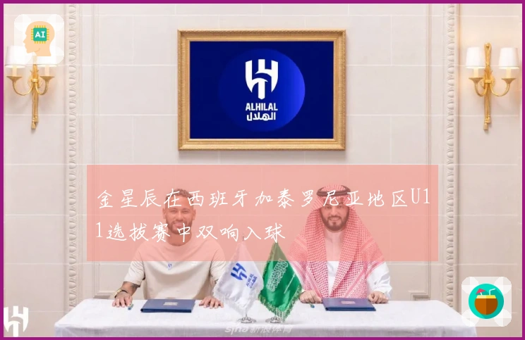 金星辰在西班牙加泰罗尼亚地区U11选拔赛中双响入球