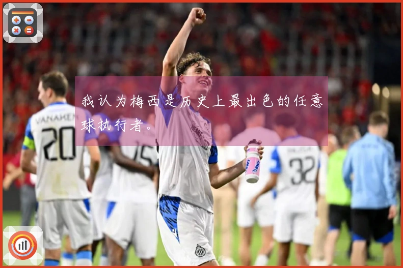 我认为梅西是历史上最出色的任意球执行者。