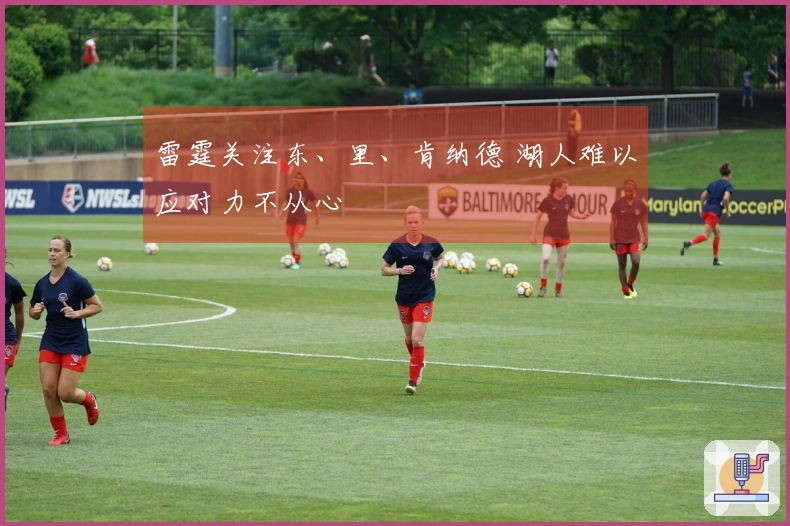 雷霆关注东、里、肯纳德 湖人难以应对力不从心