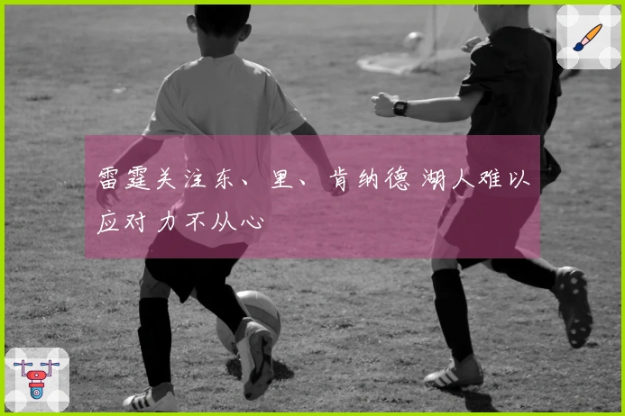 雷霆关注东、里、肯纳德 湖人难以应对力不从心