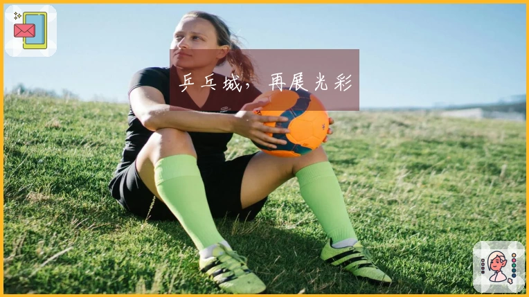 乒乓城，再展光彩