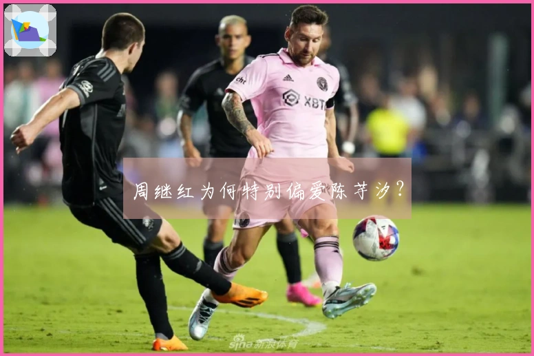 周继红为何特别偏爱陈芋汐？