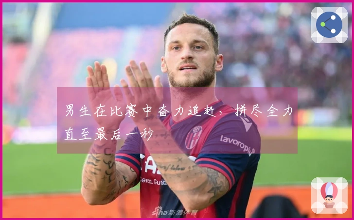 男生在比赛中奋力追赶，拼尽全力直至最后一秒