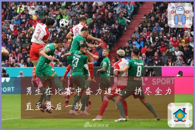 男生在比赛中奋力追赶，拼尽全力直至最后一秒