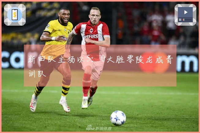 新田队主场以5：0大胜零陵龙成青训队