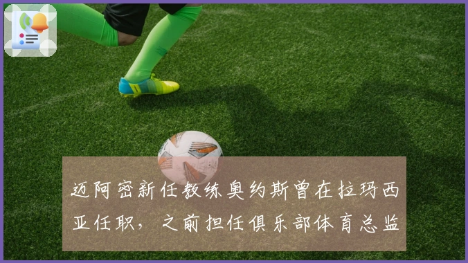 迈阿密新任教练奥约斯曾在拉玛西亚任职，之前担任俱乐部体育总监