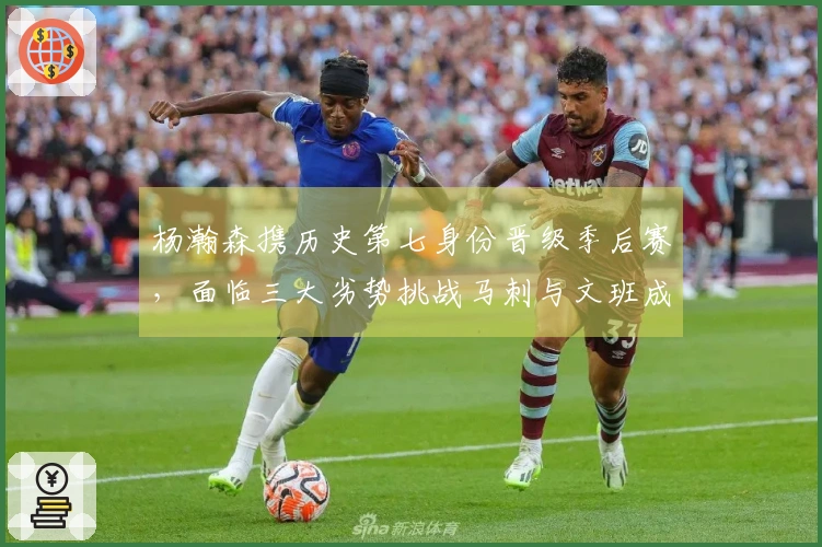 杨瀚森携历史第七身份晋级季后赛，面临三大劣势挑战马刺与文班成黑马难题