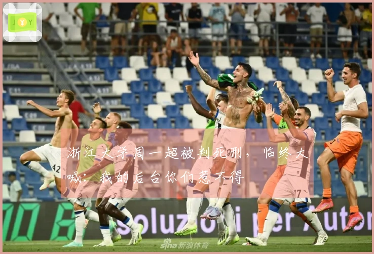 浙江大学周一超被判死刑，临终大喊：我的后台你们惹不得