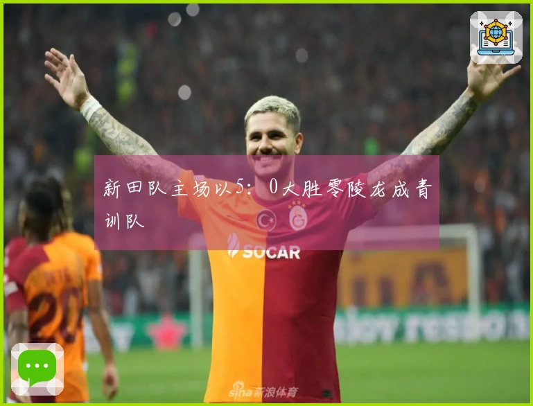 新田队主场以5：0大胜零陵龙成青训队