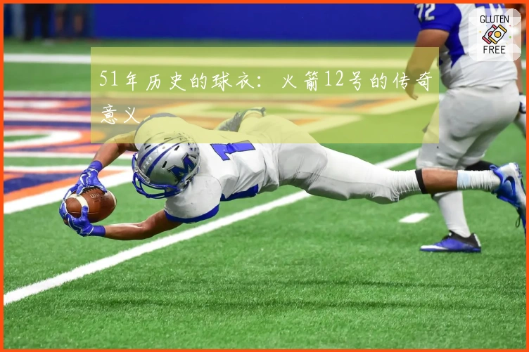 51年历史的球衣：火箭12号的传奇意义