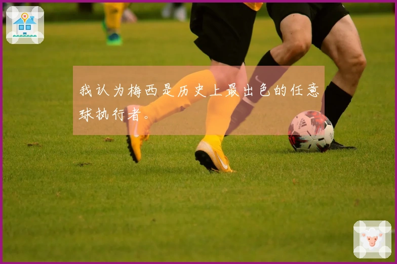 我认为梅西是历史上最出色的任意球执行者。