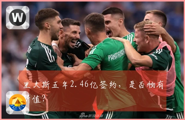 里夫斯五年2.46亿签约，是否物有所值？