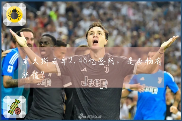 里夫斯五年2.46亿签约，是否物有所值？