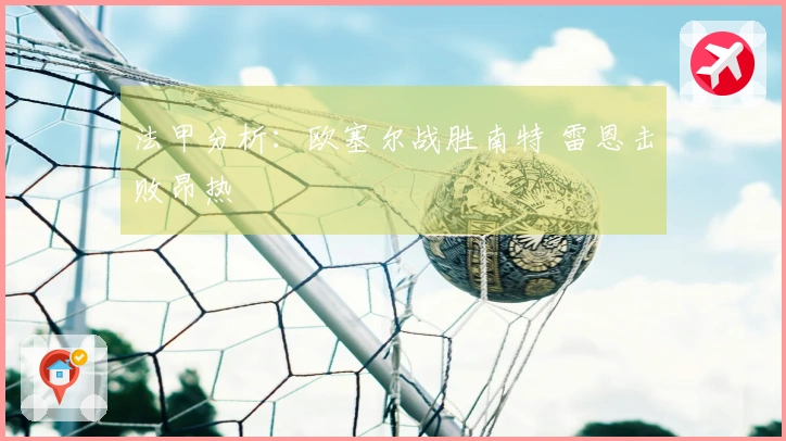 法甲分析：欧塞尔战胜南特 雷恩击败昂热
