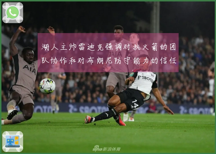湖人主帅雷迪克强调对抗火箭的团队协作和对布朗尼防守能力的信任